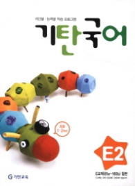 기탄 국어 E단계 2집 - 초등1 · 2, 개정판